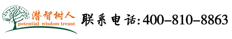 偷玩朋友的丰满人妻好紧北京潜智树人教育咨询有限公司